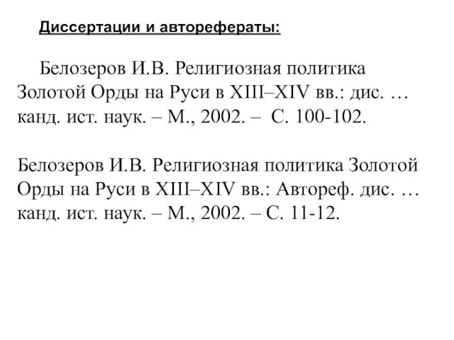 Диссертации и авторефераты: Белозеров И.В. Религиозная политика Золотой Орды на Руси в XIII–XIV