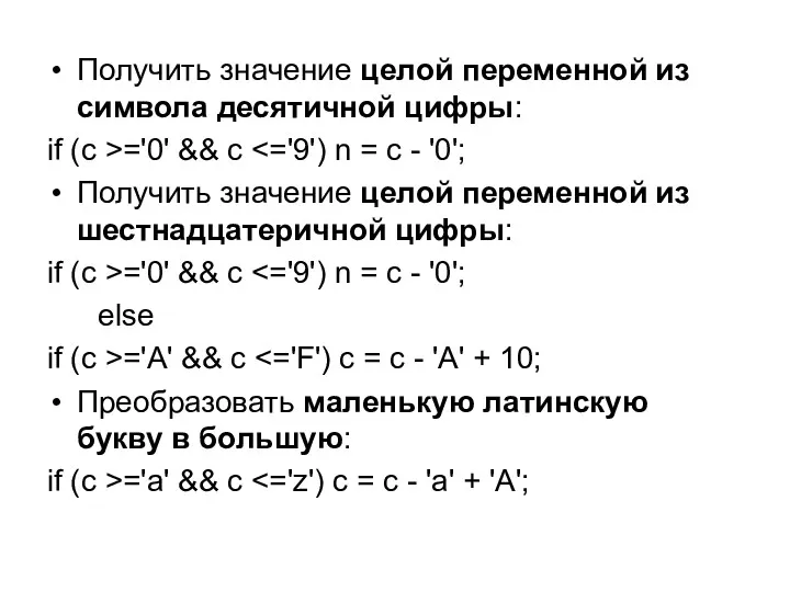 Получить значение целой переменной из символа десятичной цифры: if (c