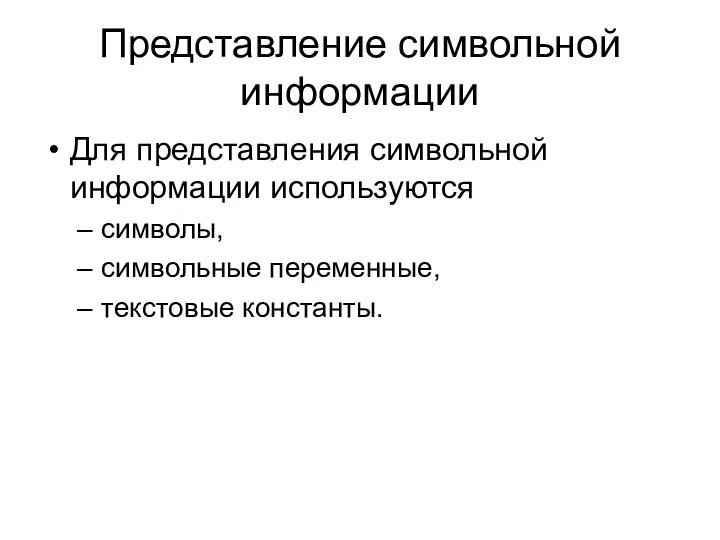 Представление символьной информации Для представления символьной информации используются символы, символьные переменные, текстовые константы.