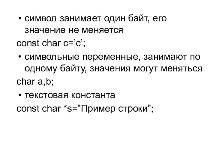 символ занимает один байт, его значение не меняется const char