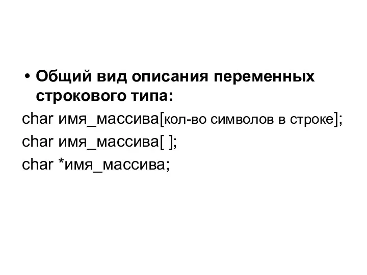 Общий вид описания переменных строкового типа: char имя_массива[кол-во символов в строке]; char имя_массива[ ]; char *имя_массива;