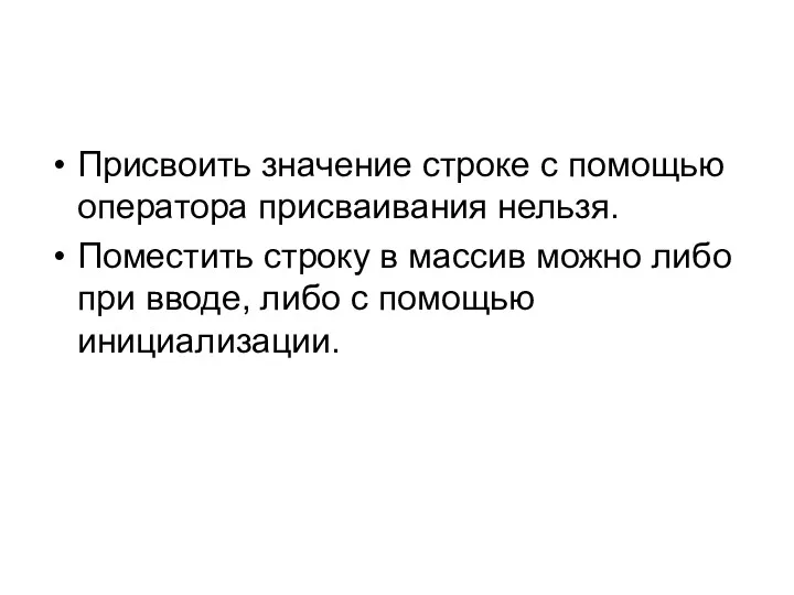 Присвоить значение строке с помощью оператора присваивания нельзя. Поместить строку