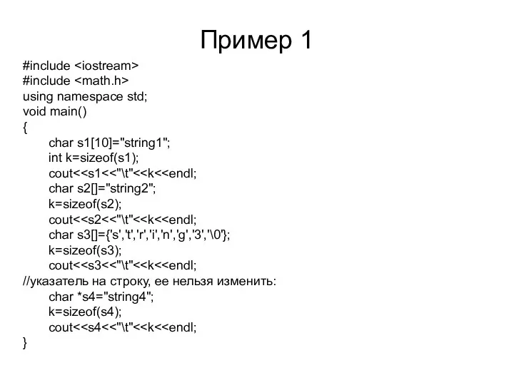 Пример 1 #include #include using namespace std; void main() {