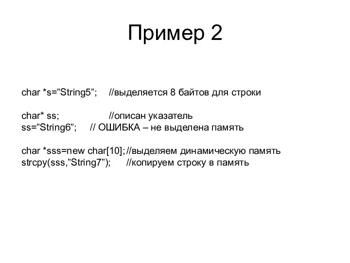 Пример 2 char *s=”String5”; //выделяется 8 байтов для строки char*