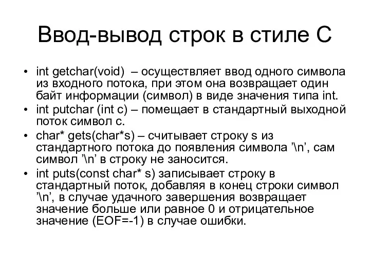 Ввод-вывод строк в стиле С int getchar(void) – осуществляет ввод