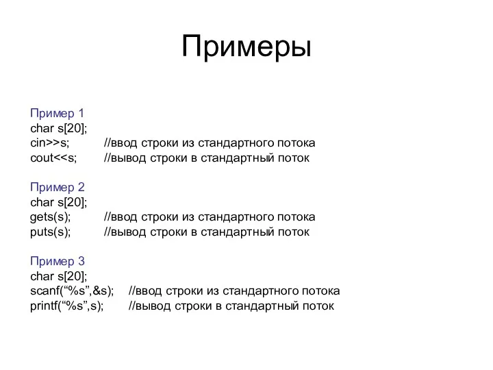 Примеры Пример 1 char s[20]; cin>>s; //ввод строки из стандартного