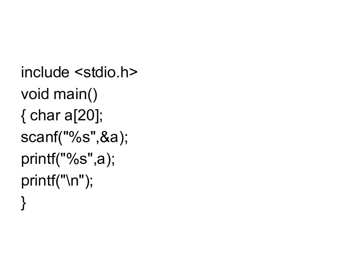 include void main() { char a[20]; scanf("%s",&a); printf("%s",a); printf("\n"); }