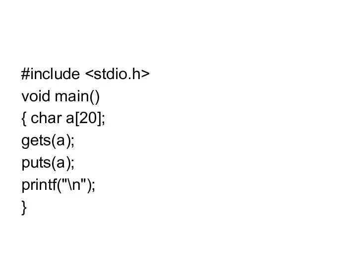 #include void main() { char a[20]; gets(a); puts(a); printf("\n"); }