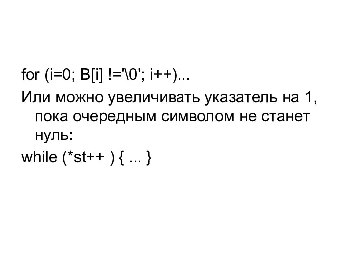 for (i=0; B[i] !='\0'; i++)... Или можно увеличивать указатель на