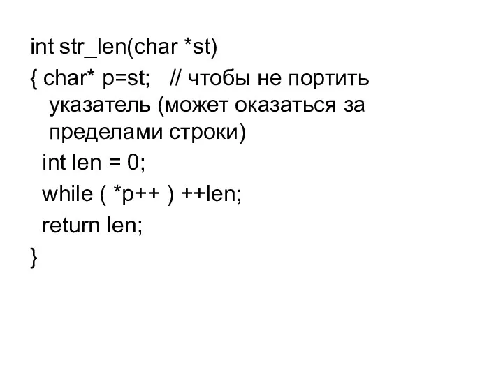 int str_len(char *st) { char* p=st; // чтобы не портить