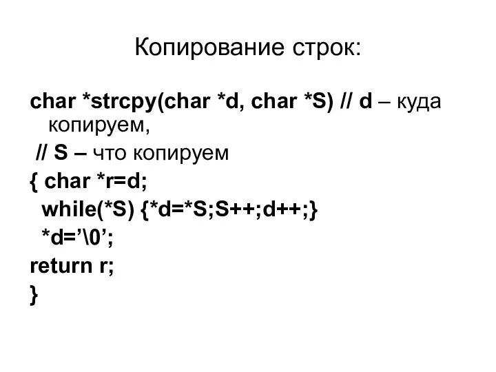 Копирование строк: char *strcpy(char *d, char *S) // d –