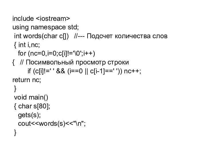 include using namespace std; int words(char c[]) //--- Подсчет количества