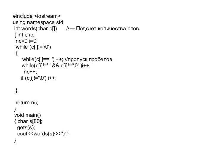 #include using namespace std; int words(char c[]) //--- Подсчет количества