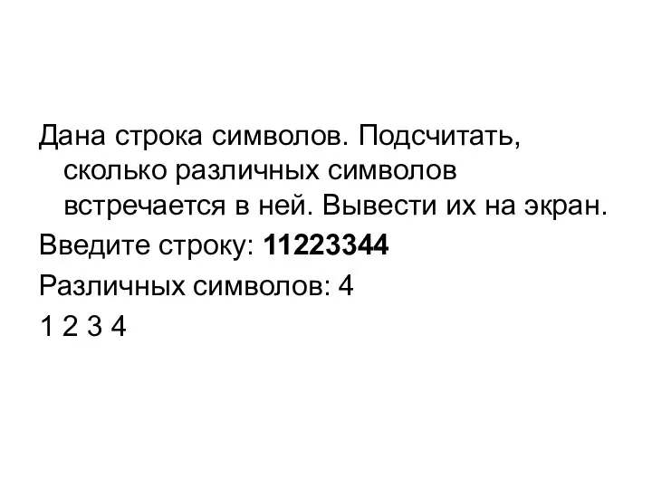 Дана строка символов. Подсчитать, сколько различных символов встречается в ней.