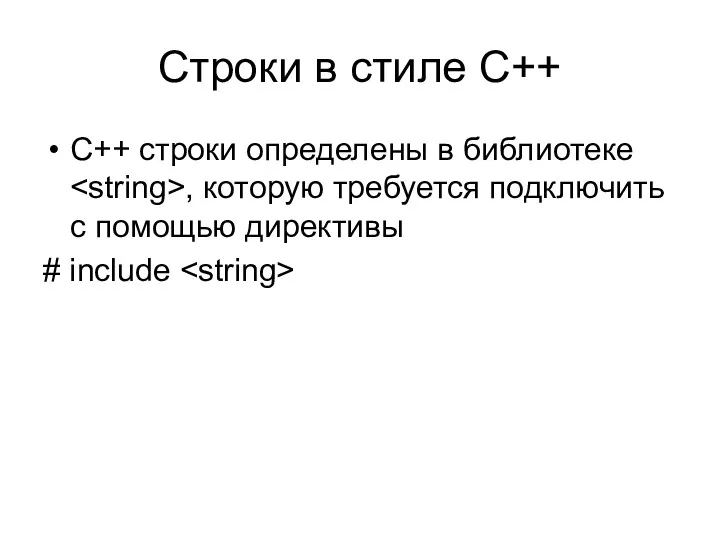 Строки в стиле С++ С++ строки определены в библиотеке ,