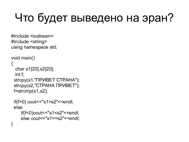 Что будет выведено на эран? #include #include using namespace std;