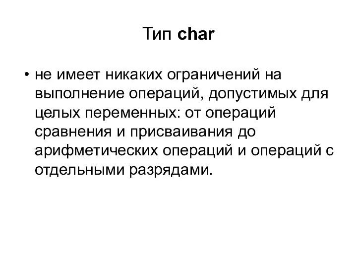 Тип char не имеет никаких ограничений на выполнение операций, допустимых