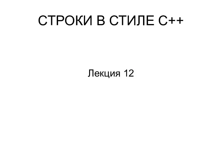 СТРОКИ В СТИЛЕ С++ Лекция 12