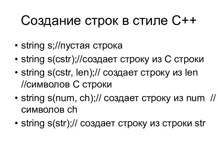 Создание строк в стиле С++ string s;//пустая строка string s(cstr);//создает