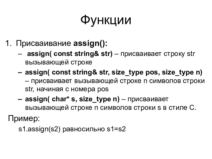 Функции Присваивание assign(): assign( const string& str) – присваивает строку