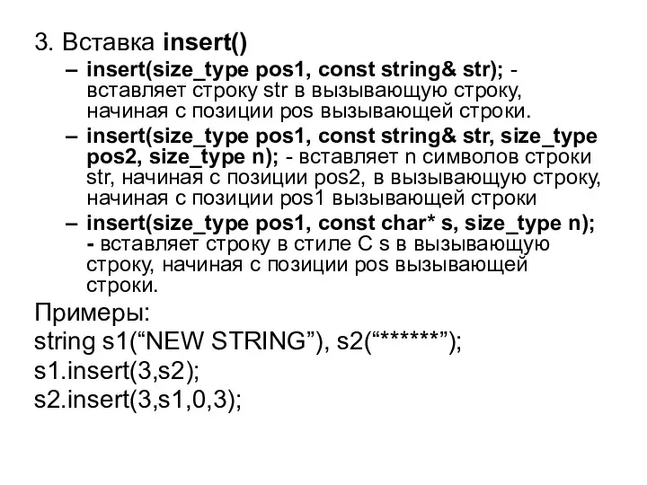 3. Вставка insert() insert(size_type pos1, const string& str); - вставляет