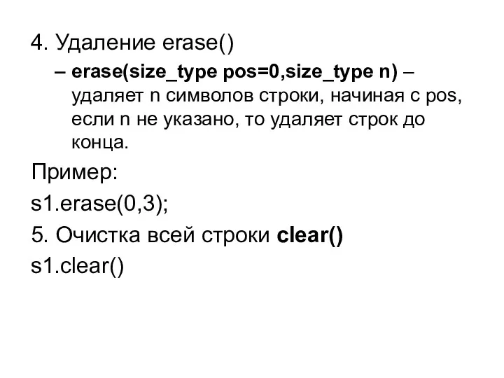 4. Удаление erase() erase(size_type pos=0,size_type n) – удаляет n символов