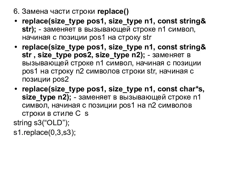 6. Замена части строки replace() replace(size_type pos1, size_type n1, const