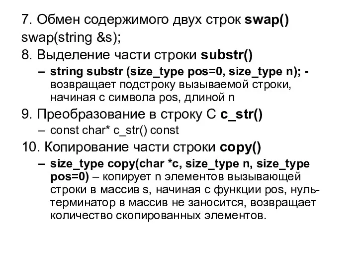 7. Обмен содержимого двух строк swap() swap(string &s); 8. Выделение