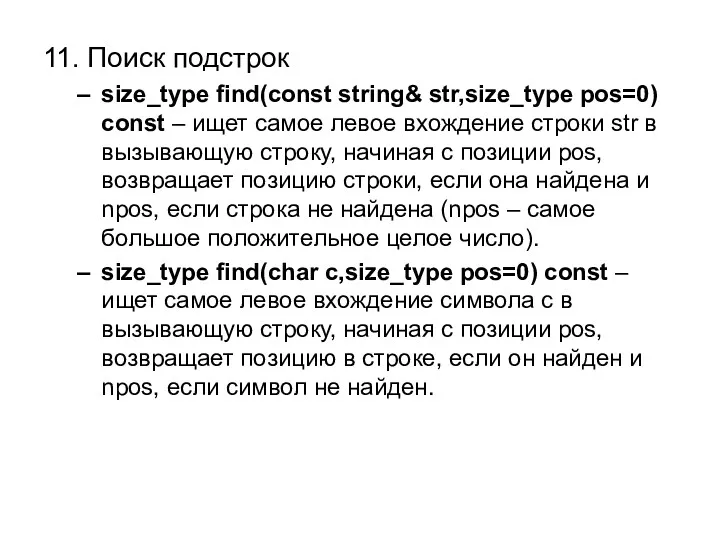 11. Поиск подстрок size_type find(const string& str,size_type pos=0) const –