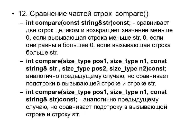 12. Сравнение частей строк compare() int compare(const string&str)const; - сравнивает