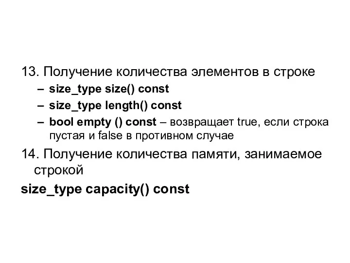 13. Получение количества элементов в строке size_type size() const size_type