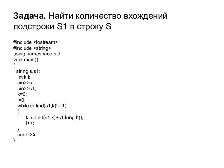 Задача. Найти количество вхождений подстроки S1 в строку S #include