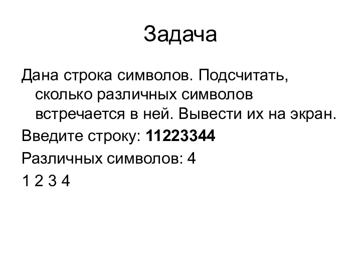 Задача Дана строка символов. Подсчитать, сколько различных символов встречается в