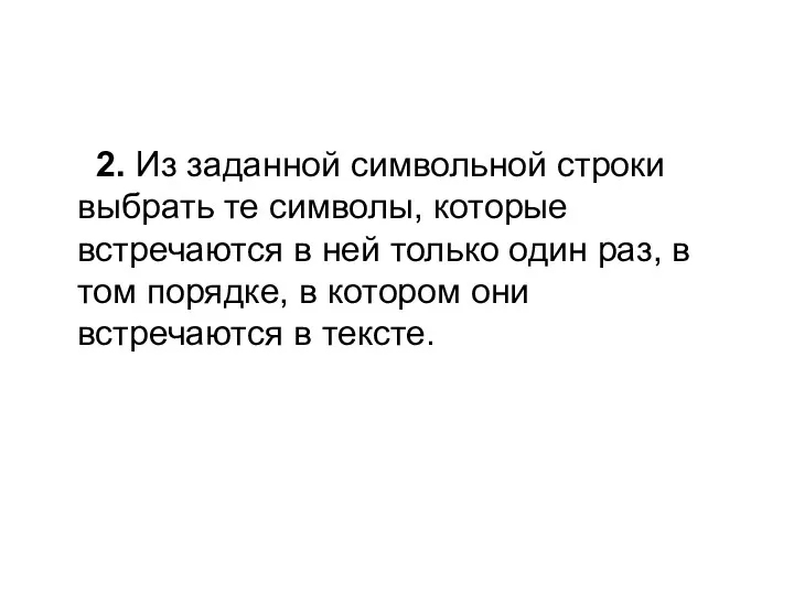 2. Из заданной символьной строки выбрать те символы, которые встречаются