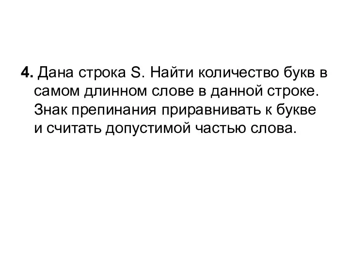 4. Дана строка S. Найти количество букв в самом длинном