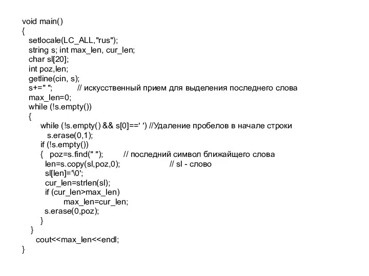 void main() { setlocale(LC_ALL,"rus"); string s; int max_len, cur_len; char