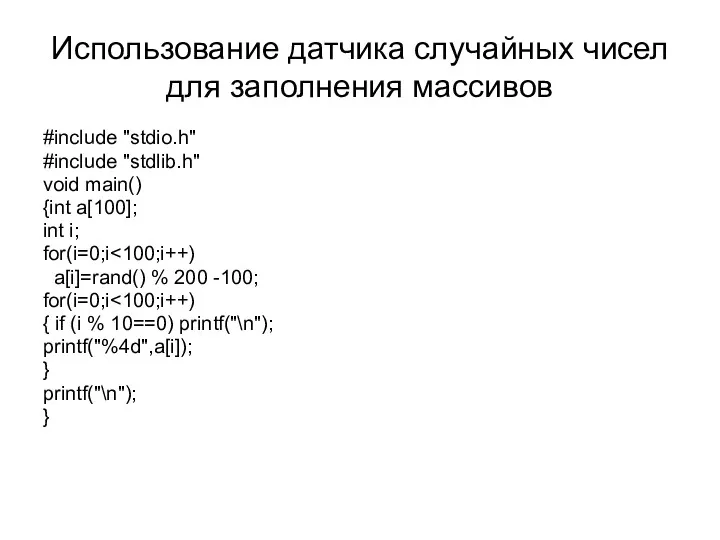 Использование датчика случайных чисел для заполнения массивов #include "stdio.h" #include