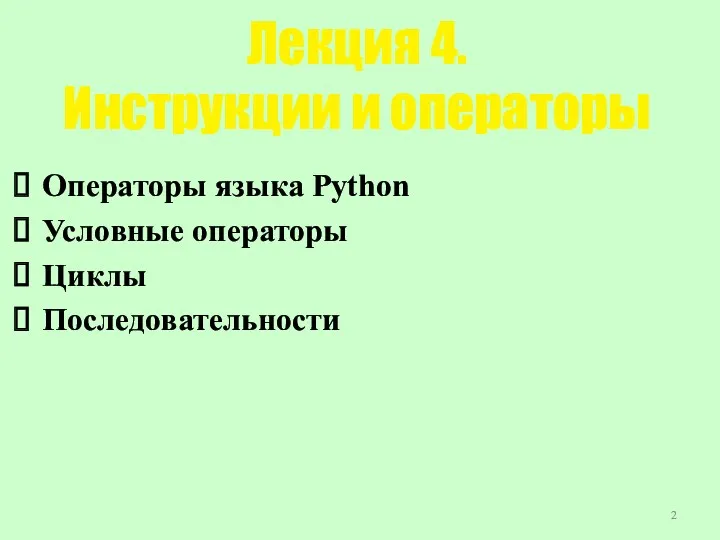 Лекция 4. Инструкции и операторы Операторы языка Python Условные операторы Циклы Последовательности