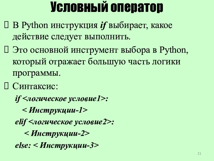 Условный оператор В Python инструкция if выбирает, какое действие следует выполнить. Это основной