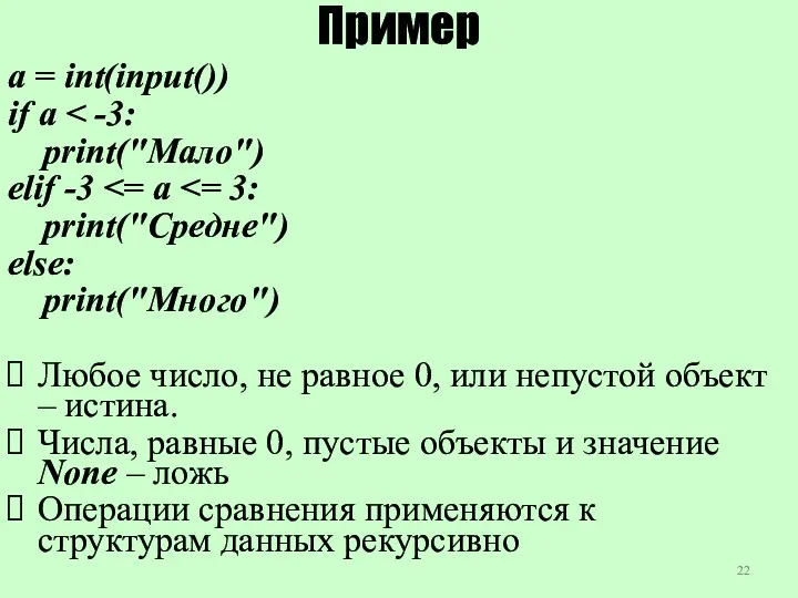 Пример a = int(input()) if a print("Мало") elif -3 print("Средне") else: print("Много") Любое