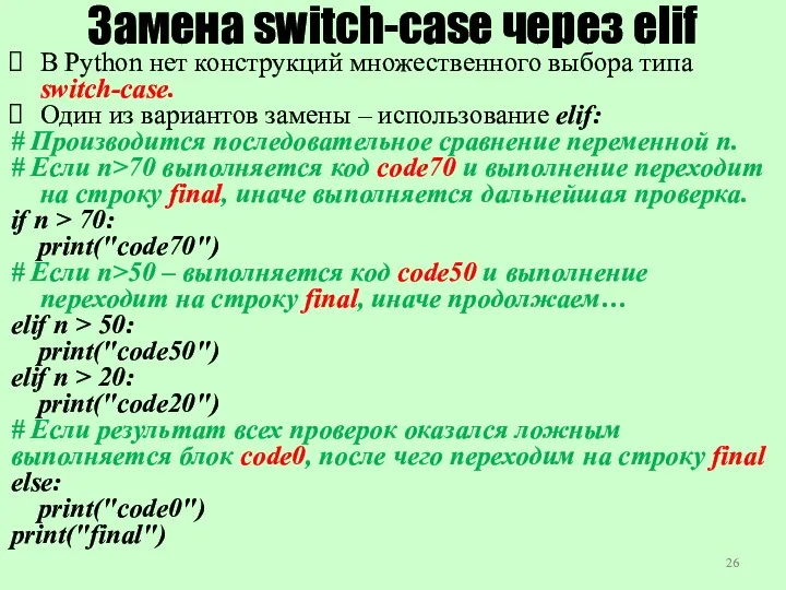 Замена switch-case через elif В Python нет конструкций множественного выбора типа switch-case. Один