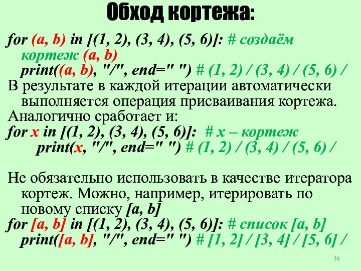 Обход кортежа: for (a, b) in [(1, 2), (3, 4), (5, 6)]: #