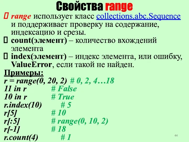 Свойства range range использует класс collections.abc.Sequence и поддерживает проверку на содержание, индексацию и