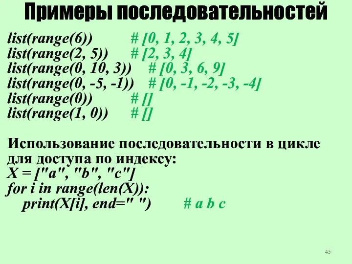 Примеры последовательностей list(range(6)) # [0, 1, 2, 3, 4, 5] list(range(2, 5)) #