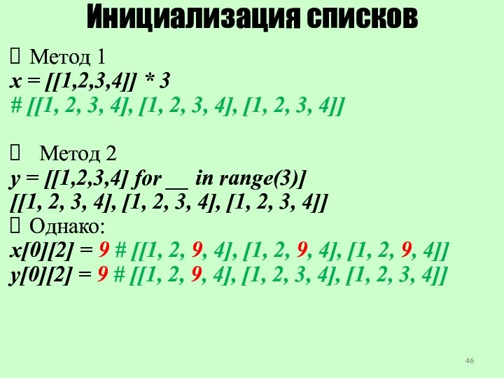 Инициализация списков Метод 1 x = [[1,2,3,4]] * 3 # [[1, 2, 3,