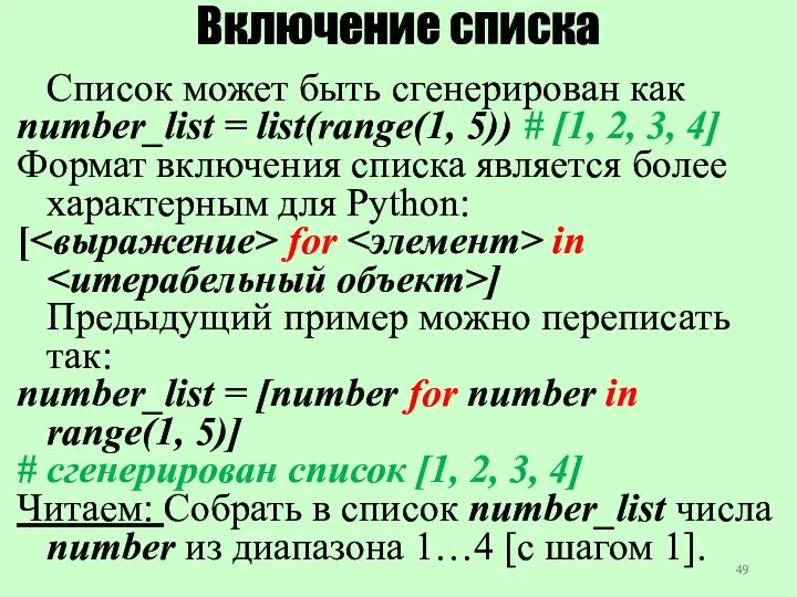 Включение списка Список может быть сгенерирован как number_list = list(range(1, 5)) # [1,