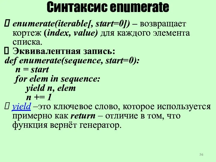 Cинтаксис enumerate enumerate(iterable[, start=0]) – возвращает кортеж (index, value) для каждого элемента списка.