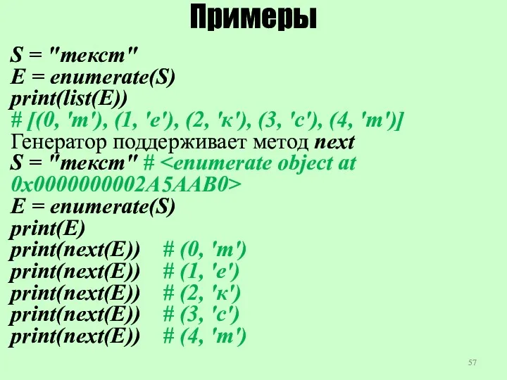 Примеры S = "текст" E = enumerate(S) print(list(E)) # [(0,