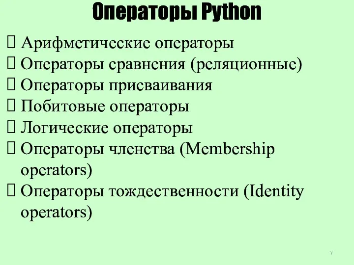Операторы Python Арифметические операторы Операторы сравнения (реляционные) Операторы присваивания Побитовые операторы Логические операторы