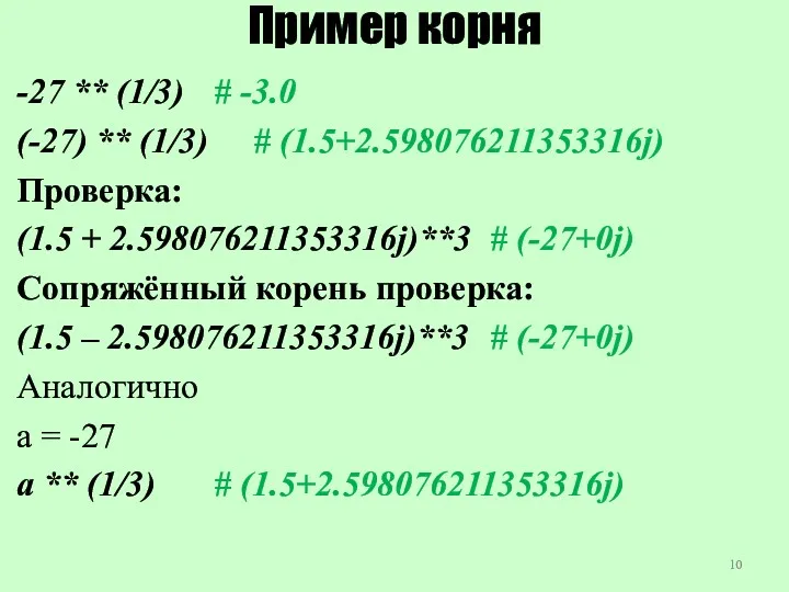 Пример корня -27 ** (1/3) # -3.0 (-27) ** (1/3) # (1.5+2.598076211353316j) Проверка: